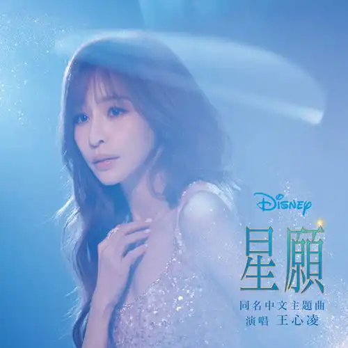 星愿王心凌高音质在线试听星愿歌词歌曲下载酷狗音乐