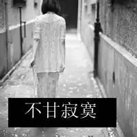 失恋女生带字黑白头像失恋女生带字头像