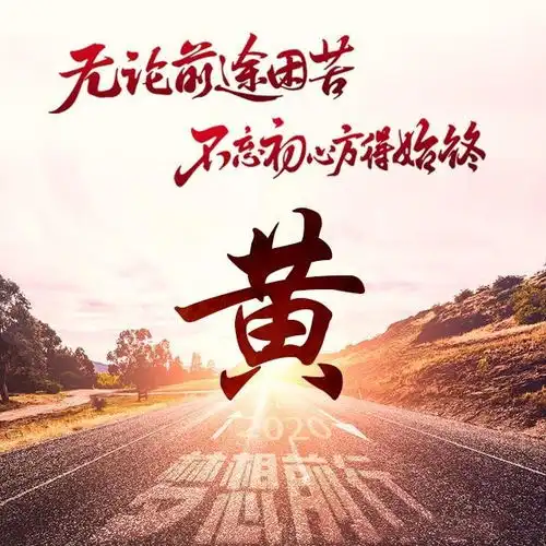 微信头像,姓氏头像,2020最励志语句签名头像,送给前行的你唯美