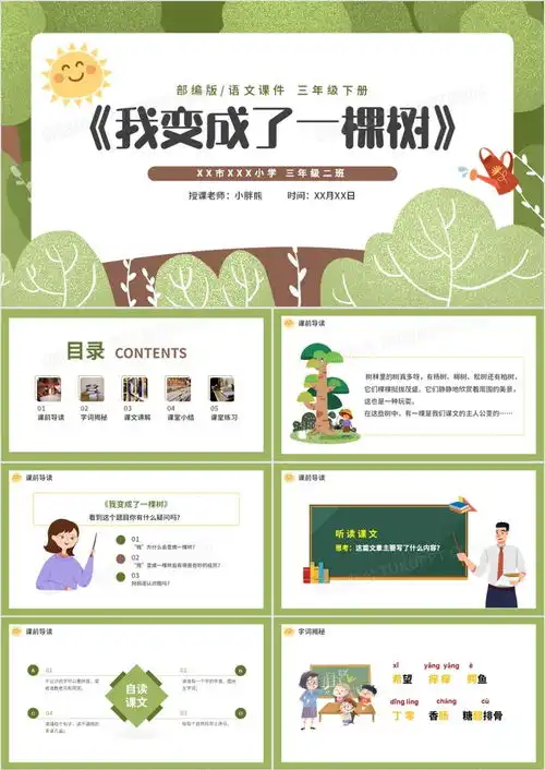 部编版三年级语文下册我变成了一棵树课件ppt模板下载熊猫办公
