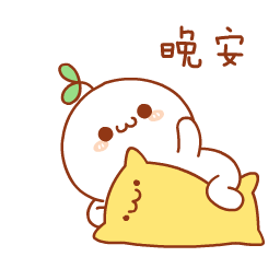 晚安长草颜团子