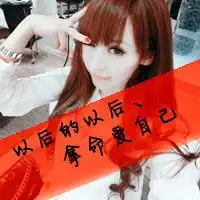 2013带字的女生qq头像大全唯美可爱的qq文字头像