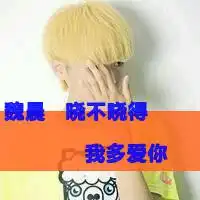 关于魏晨的qq昵称,分组,头像与签名要男生的