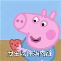 粉红小猪佩奇表情包微信头像图片大全