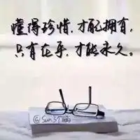懂得珍惜才配拥有头像微信头像图片大全