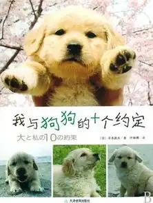 我和狗狗的十个约定