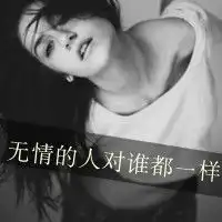 黑白超拽女生带字头像无情的人对谁都一样