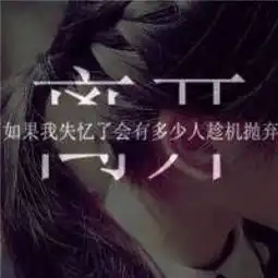 孤独的女生带文字头像伤感控害怕你突然离开我的样子