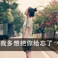 失恋后如何走出阴影