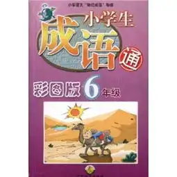 小学生成语通6年级彩图版