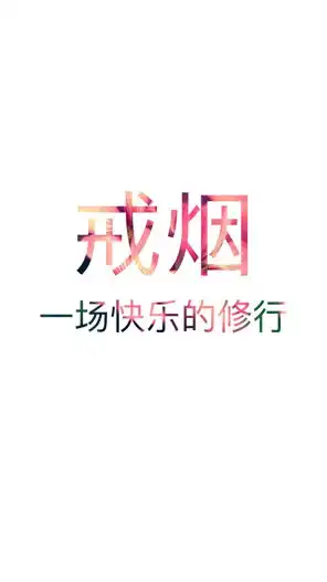 壁纸上要有,你姐让你戒烟这几个字图片手机壁纸