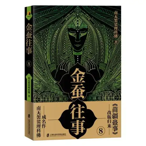 金蚕往事8