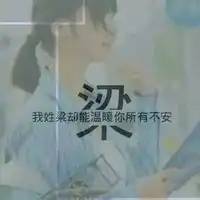 2018姓氏头像唯美女生好看的