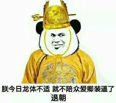 恶搞金馆长熊猫群聊装逼斗图必备表情堆糖,美好生活研究所