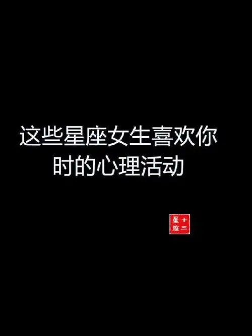 这些星座女生喜欢你时的心理活动