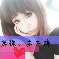 头像,男女,情侣,签名,网名