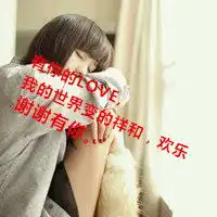 求一张带有祥,欢,love等字样的图片,用作qq头像,谢谢