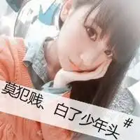 你的头像上的女孩子是谁,我见过,我有一个同学说那是她的可欣姐姐