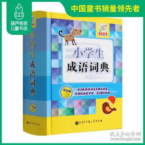 成语词典大全书正版16年级全功能中小学生成语字典大全辞典新华工具书籍多功能彩图版汉代中国中华成语大词典
