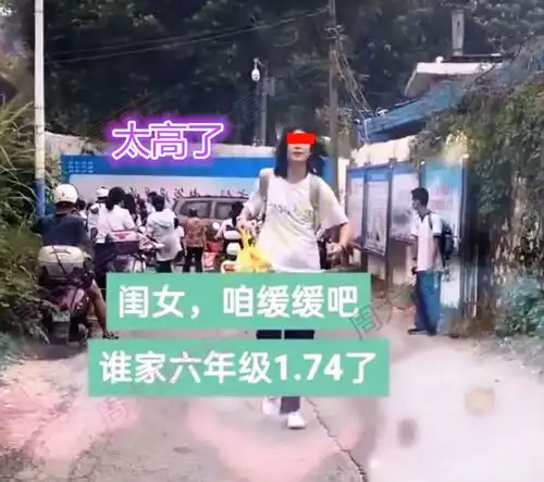 河南6年级女生身高1米74,母亲不能再长了,太高了嫁不出去