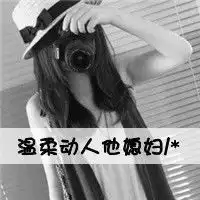 求qq女生头像,黑白,酷一点的