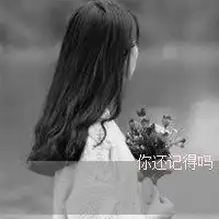 高冷女生头像黑白背影头