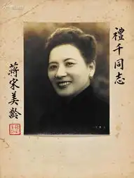 揭秘宋美龄一生有多少财富