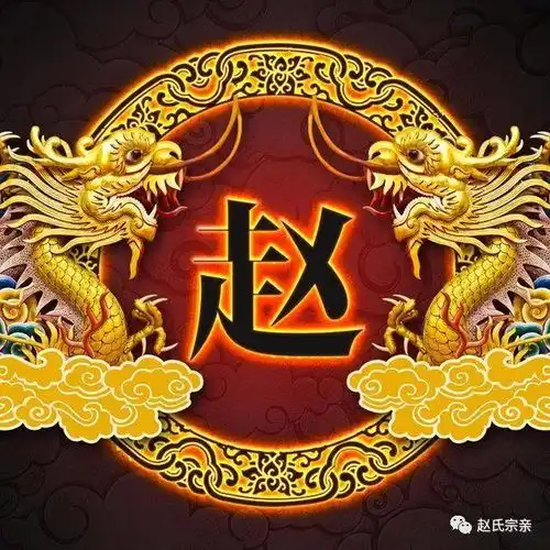 霸气赵字壁纸我姓赵照亮你的美,赵氏宗亲赶紧收藏