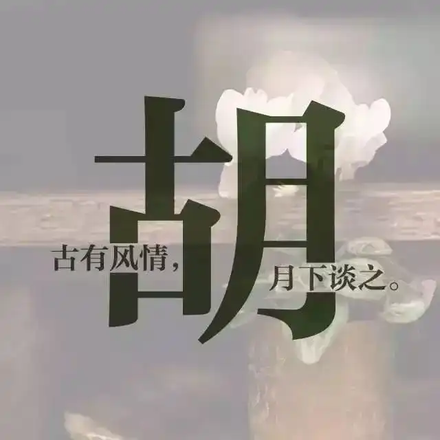 每个姓氏,都有一句情话,你的是什么