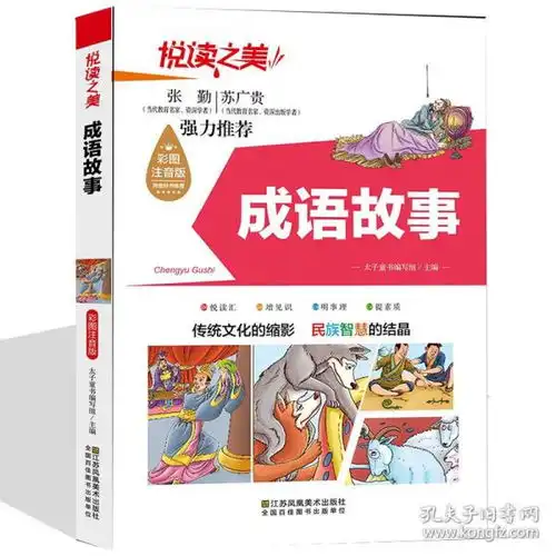 悦读之美成语故事彩图注音版小学生版16年级一二三年级课外阅读必读书籍789101215岁儿童国学经典读物早教启蒙故事书籍