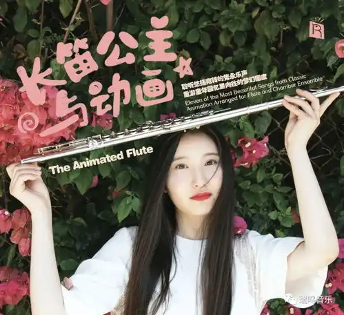 长笛公主与动画正式上市瑞鸣带您重游童年回忆里向往的梦幻国度