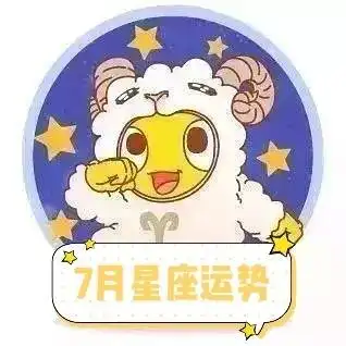 2020年7月星象及7月星座运势指南上