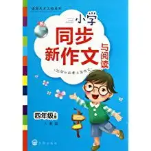 小学同步新作文与阅读4上人教版读写天才工程系列赵徐,黎英