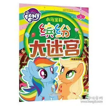 小马宝莉缤纷大迷宫3中英双语版美国孩之宝公司9787513586078