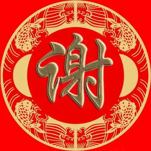 姓氏微信头像谢姓专用