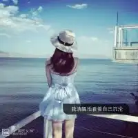 头像女生背影或侧面带字腾牛网精选别替我挡风遮雨
