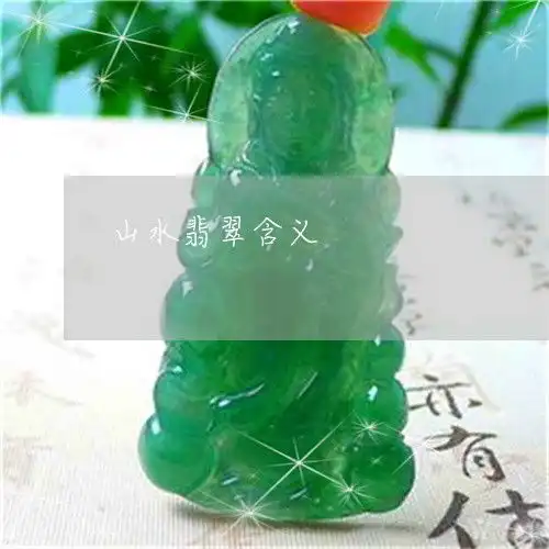 山水翡翠含义山水翡翠寓意什么意思