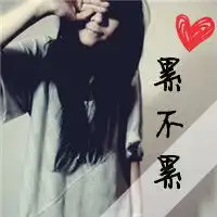 傻傻等待的文字混搭头像爱,未完待续