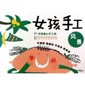 女孩手工风景