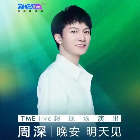 愿live周深高音质在线试听愿live歌词歌曲下载酷狗音乐