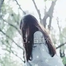 女生唯美头像带字伤感2019最新失望攒够了就离开