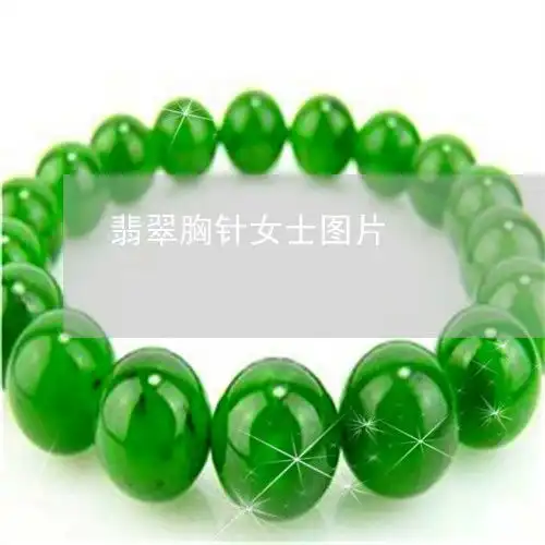 简单说一下翡翠胸针女士图片翡翠胸针的寓意今日动态翡翠