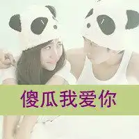 情侣头像暧昧头像图片微信头像图片大全