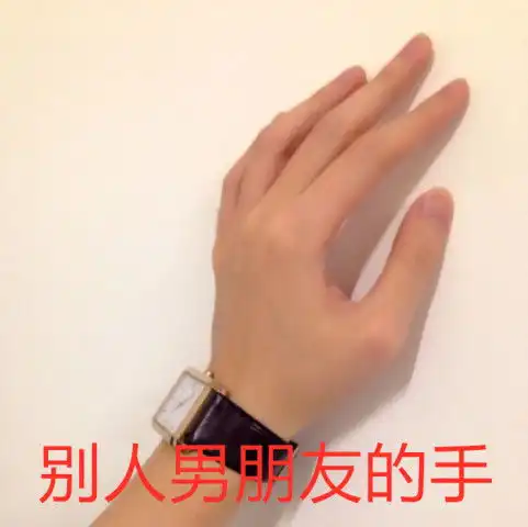 90女生都是手控看到别人的男朋友后太惨了