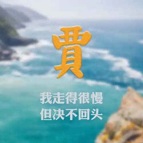 风景类微信头像,搭配励志心灵鸡汤,来找找你的姓氏