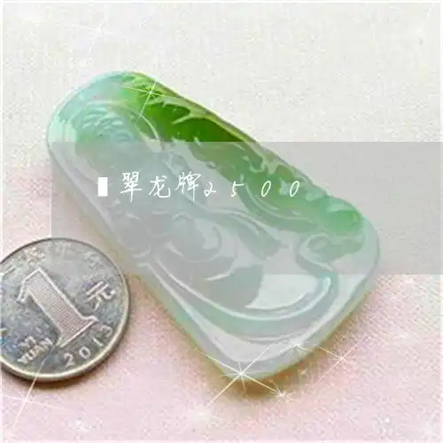 科普一下翡翠龙牌2500翡翠龙牌的寓意明日翡翠