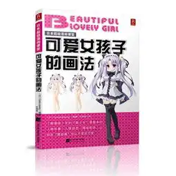 日本超级漫画课堂可爱女孩子的画法了解萌味十足的萌少女最基本的人物形象人体动态服装配饰,让你在萌动画中以不变应万变