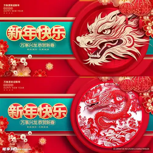 春节龙年展板设计图