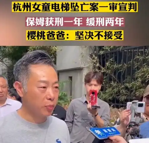 杭州女童电梯坠亡案一审宣判保姆获刑一年缓刑二年,其父将抗诉