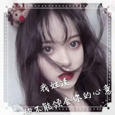 好看的女生姓氏头像大全,姓什么加一句网络情话的